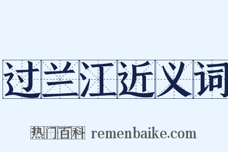 过兰江近义词是什么意思的图片